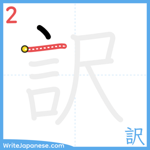 How to write "訳" - stroke 2