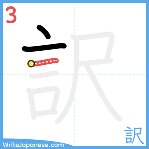 How to write "訳" - stroke 3
