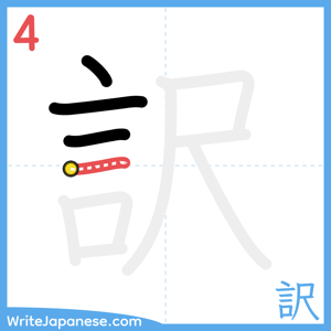 How to write "訳" - stroke 4