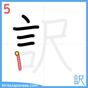 How to write "訳" - stroke 5