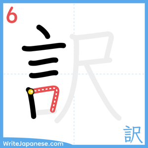 How to write "訳" - stroke 6