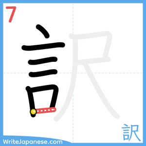 How to write "訳" - stroke 7
