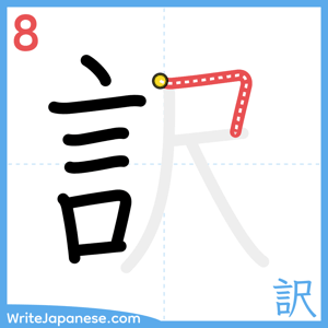 How to write "訳" - stroke 8