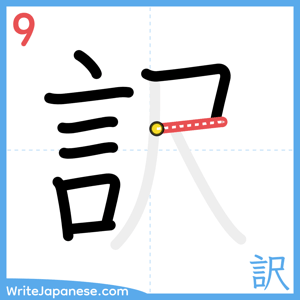 How to write "訳" - stroke 9