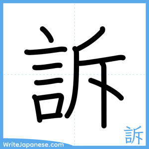 How to write "訴" - complete stroke order