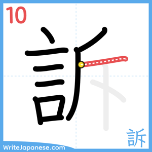 How to write "訴" - stroke 10