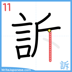 How to write "訴" - stroke 11