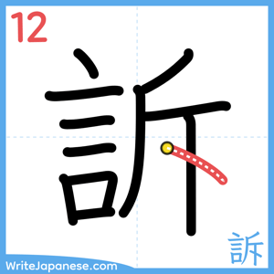 How to write "訴" - stroke 12
