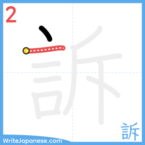 How to write "訴" - stroke 2
