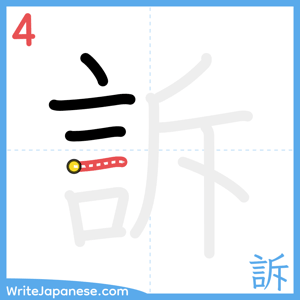 How to write "訴" - stroke 4