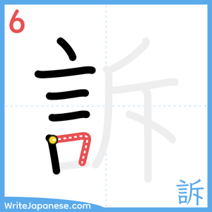 How to write "訴" - stroke 6