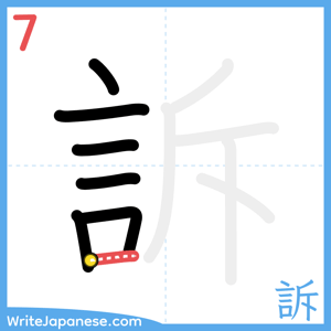 How to write "訴" - stroke 7