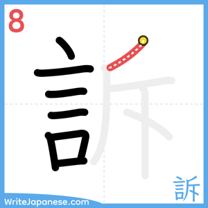 How to write "訴" - stroke 8
