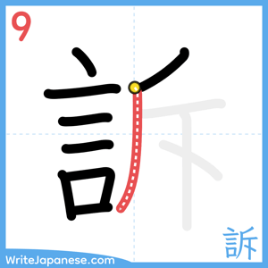 How to write "訴" - stroke 9