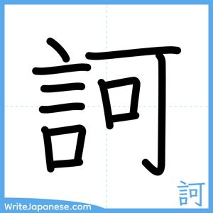 How to write "訶" - complete stroke order