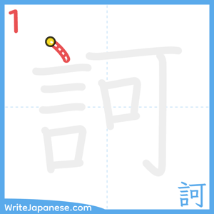 How to write "訶" - stroke 1