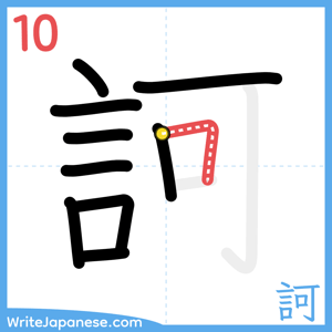 How to write "訶" - stroke 10
