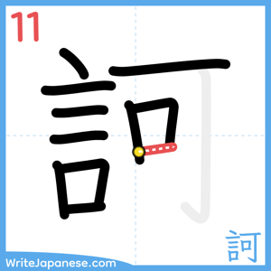 How to write "訶" - stroke 11