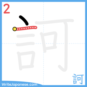How to write "訶" - stroke 2