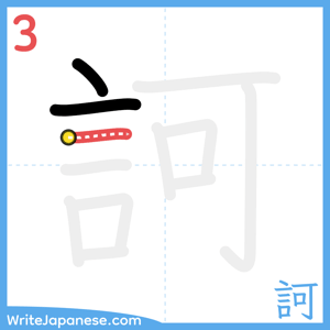 How to write "訶" - stroke 3