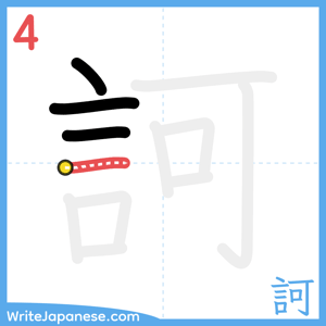 How to write "訶" - stroke 4