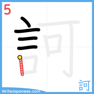 How to write "訶" - stroke 5