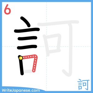 How to write "訶" - stroke 6