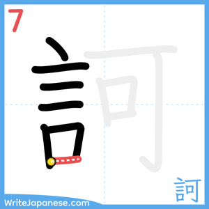 How to write "訶" - stroke 7