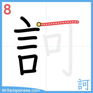How to write "訶" - stroke 8