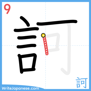 How to write "訶" - stroke 9