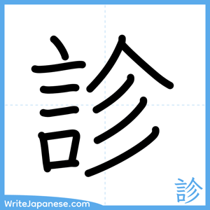 How to write "診" - complete stroke order