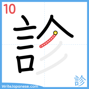 How to write "診" - stroke 10