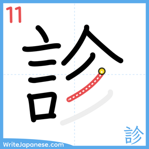 How to write "診" - stroke 11