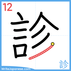 How to write "診" - stroke 12