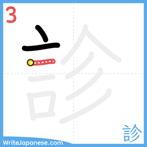 How to write "診" - stroke 3