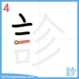 How to write "診" - stroke 4