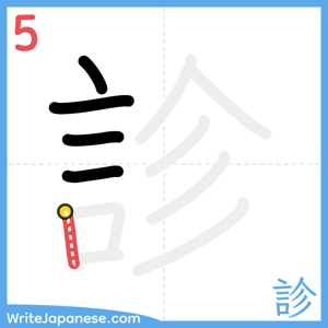 How to write "診" - stroke 5