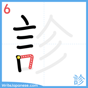 How to write "診" - stroke 6