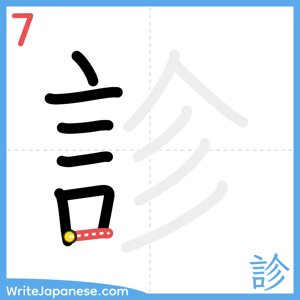 How to write "診" - stroke 7