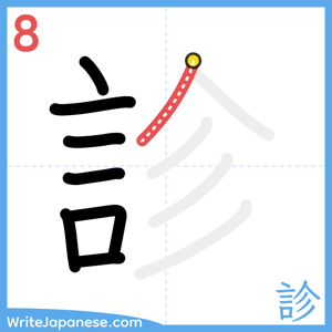 How to write "診" - stroke 8