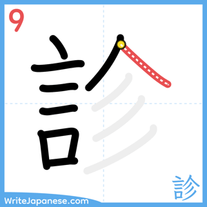 How to write "診" - stroke 9