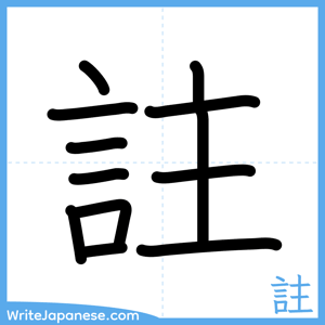 How to write "註" - complete stroke order