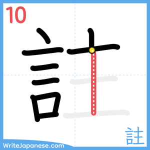 How to write "註" - stroke 10