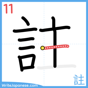 How to write "註" - stroke 11