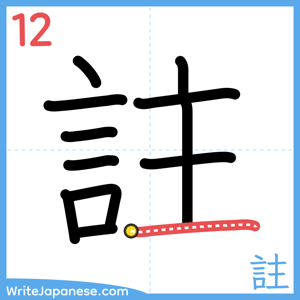 How to write "註" - stroke 12