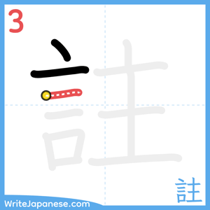 How to write "註" - stroke 3