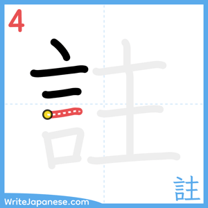 How to write "註" - stroke 4