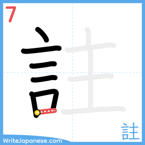 How to write "註" - stroke 7