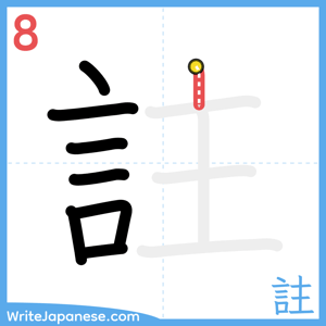 How to write "註" - stroke 8