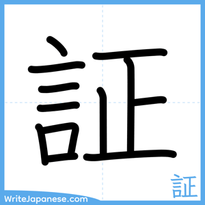 How to write "証" - complete stroke order